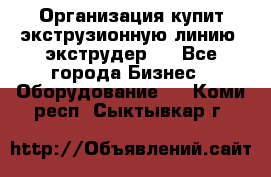 Организация купит экструзионную линию (экструдер). - Все города Бизнес » Оборудование   . Коми респ.,Сыктывкар г.